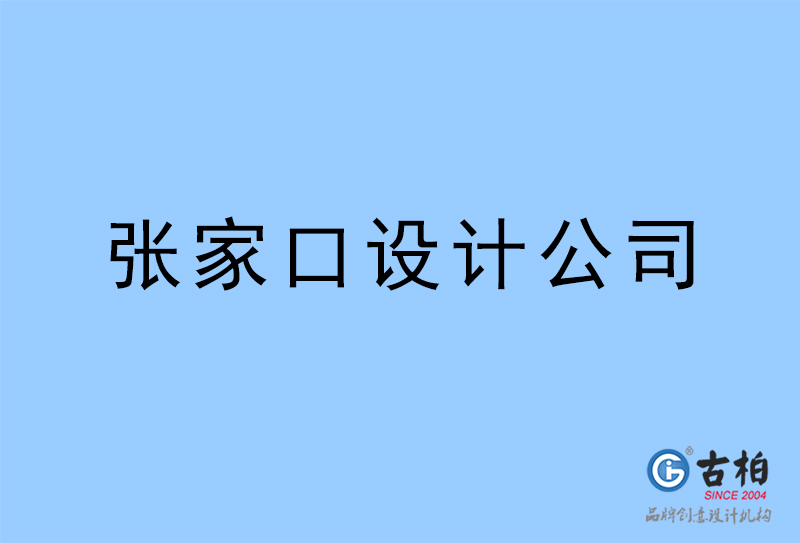 張家口設(shè)計(jì)公司,張家口4a廣告設(shè)計(jì)公司