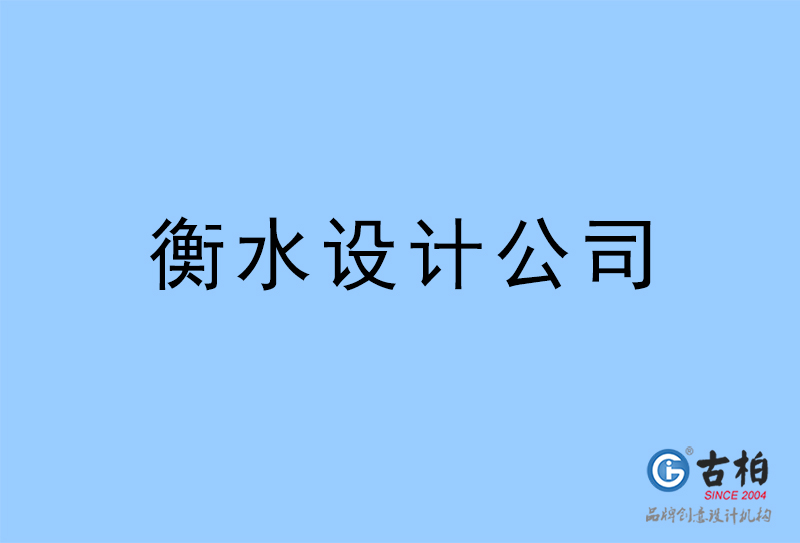 衡水設(shè)計(jì)公司-衡水4a廣告設(shè)計(jì)公司