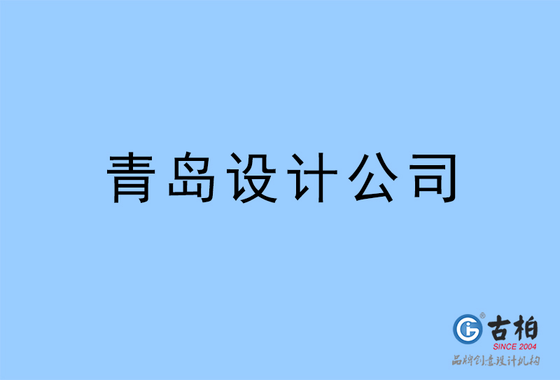 青島設(shè)計公司-青島4a廣告設(shè)計公司