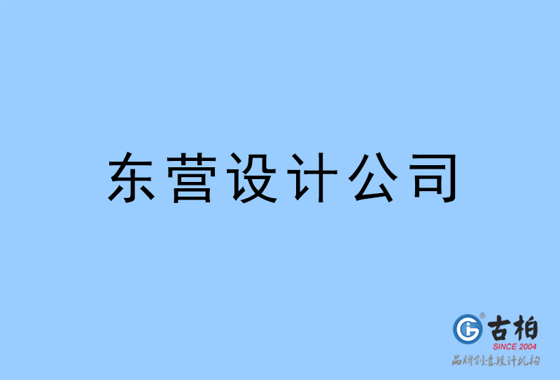 東營設(shè)計公司-東營4a廣告設(shè)計公司