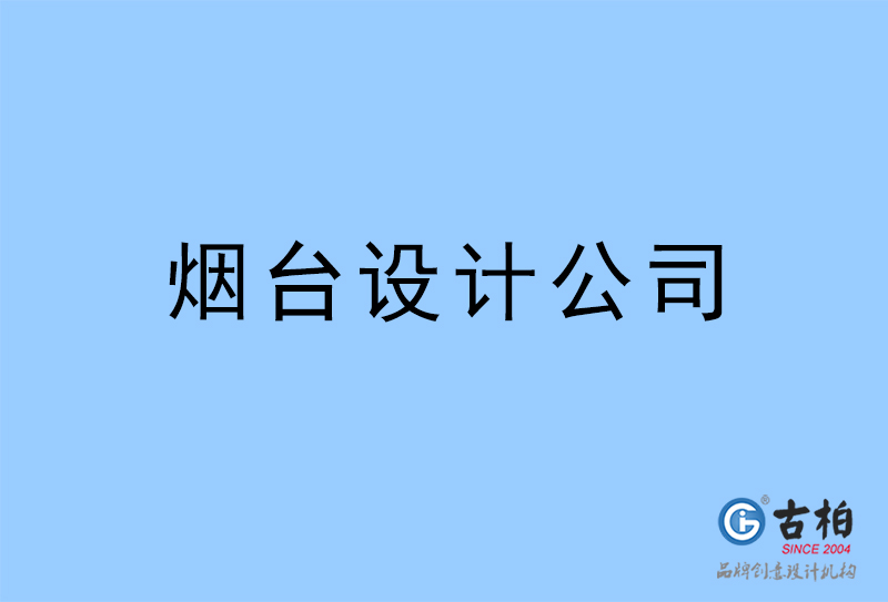 煙臺設(shè)計公司-煙臺4a廣告設(shè)計公司