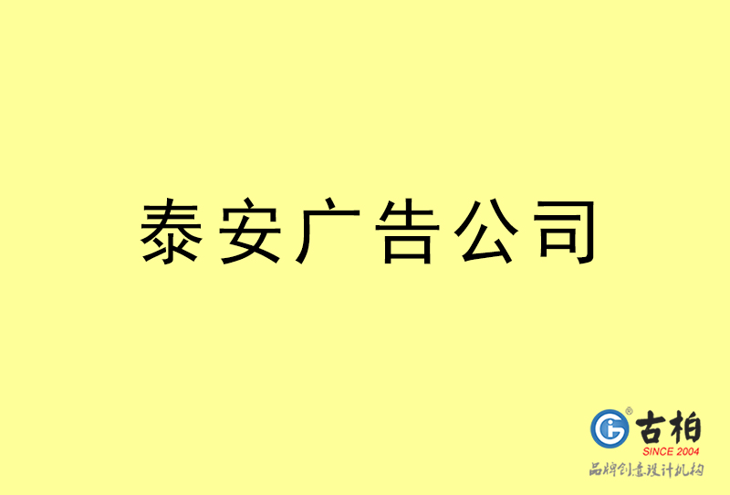 泰安廣告公司-泰安廣告策劃公司