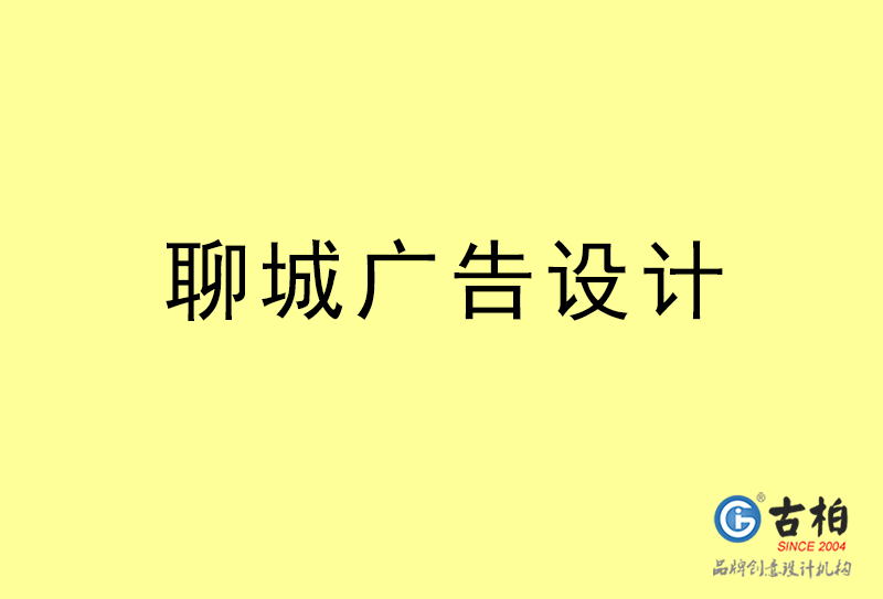 聊城廣告設(shè)計-聊城廣告設(shè)計公司