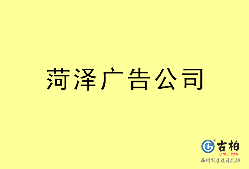 菏澤廣告設(shè)計(jì)-菏澤廣告設(shè)計(jì)公司