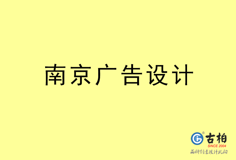 南京廣告設(shè)計(jì)-南京廣告設(shè)計(jì)公司