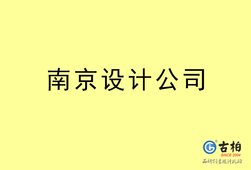 南京設(shè)計公司-南京4a廣告設(shè)計公司