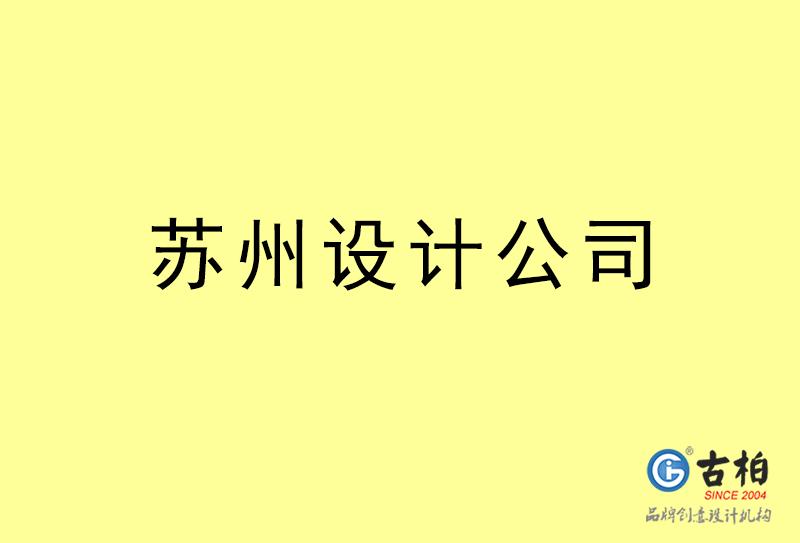 蘇州設(shè)計公司-蘇州4a廣告設(shè)計公司