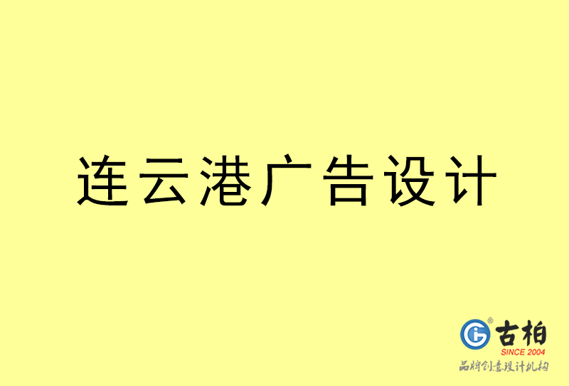 連云港廣告設(shè)計-連云港廣告設(shè)計公司