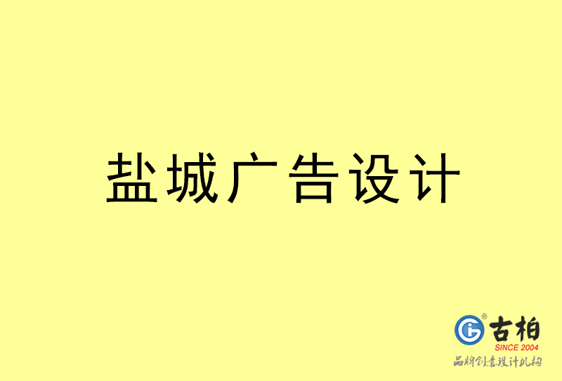 鹽城廣告設(shè)計(jì)-鹽城廣告設(shè)計(jì)公司