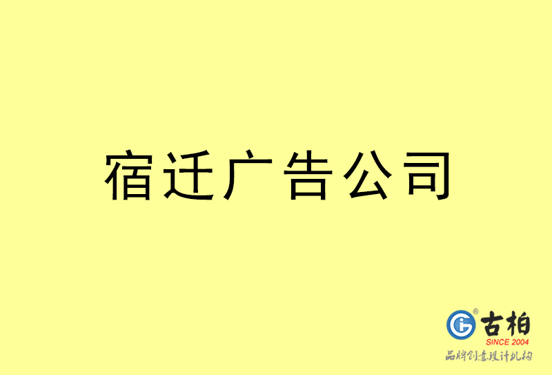 宿遷廣告公司-宿遷廣告策劃公司