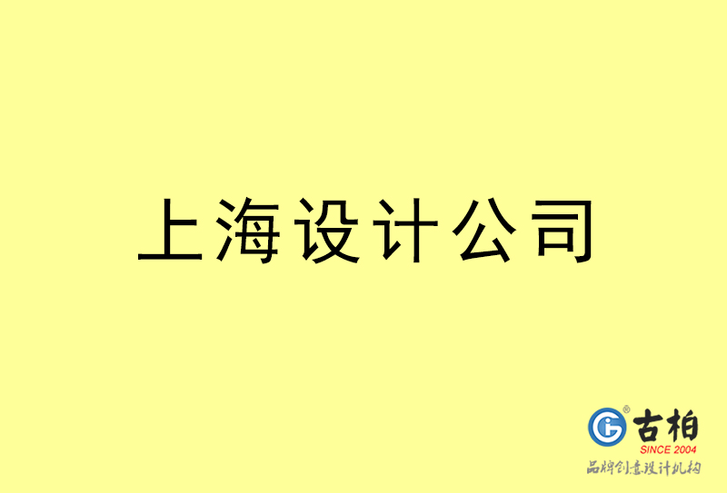 上海設(shè)計(jì)公司-上海4a廣告設(shè)計(jì)公司