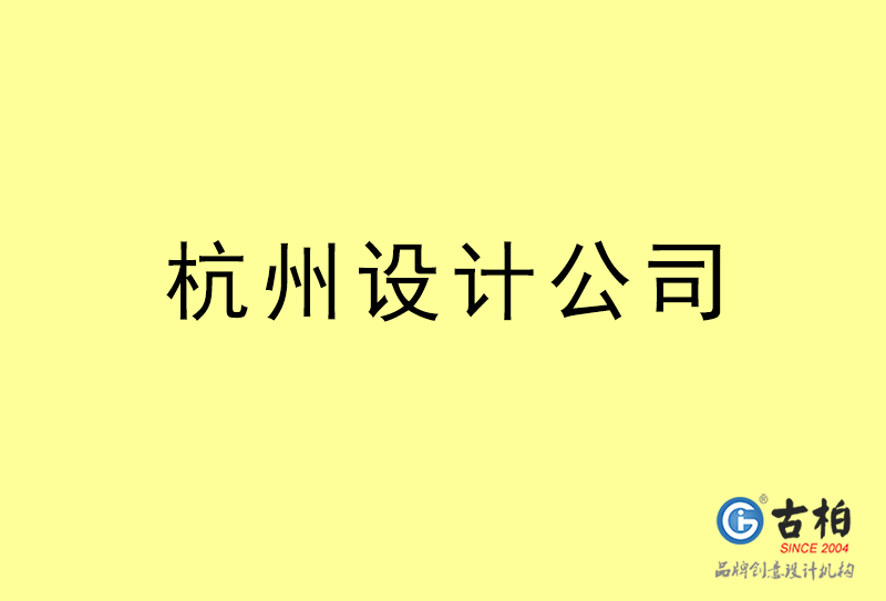 杭州設(shè)計公司-杭州4a廣告設(shè)計公司