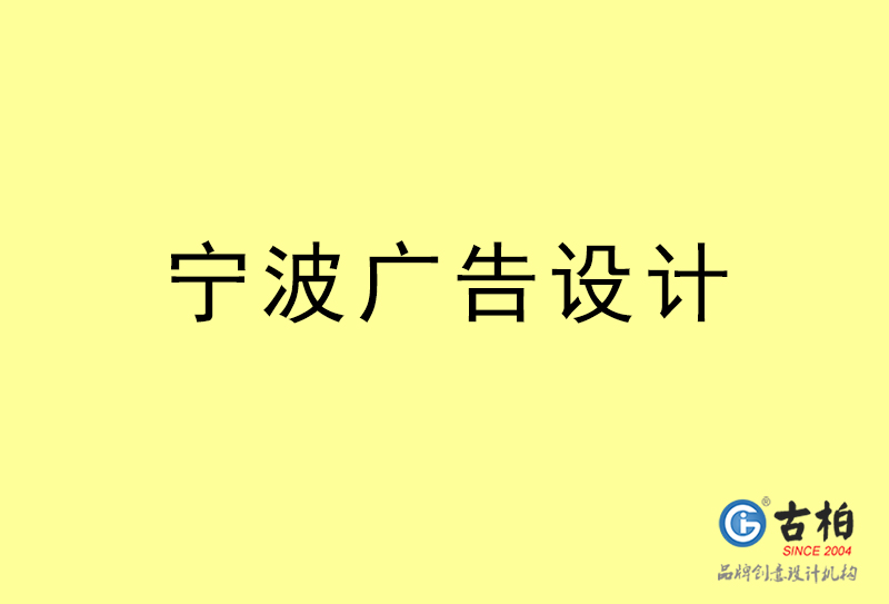 寧波廣告設(shè)計-寧波廣告設(shè)計公司