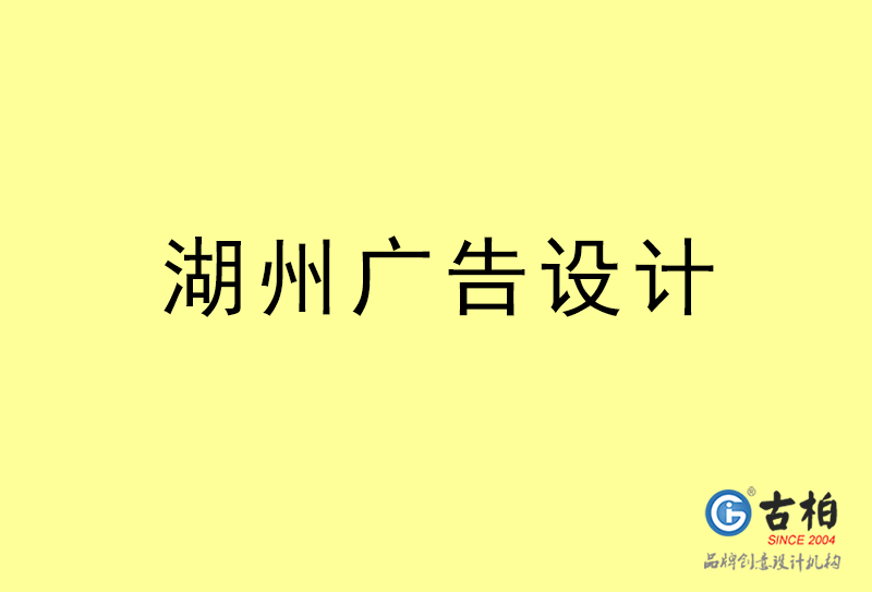 湖州廣告設(shè)計(jì)-湖州廣告設(shè)計(jì)公司