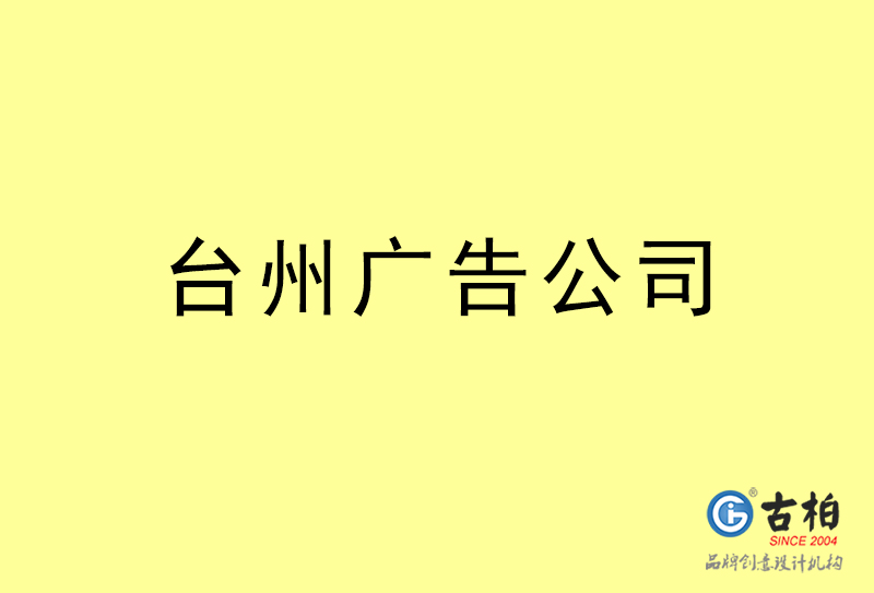 臺州廣告設(shè)計(jì)-臺州廣告設(shè)計(jì)公司