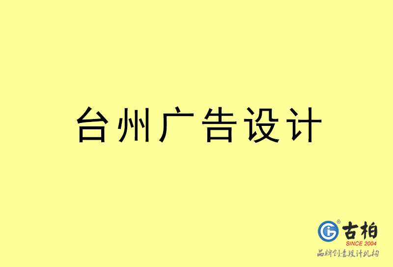 臺州廣告設(shè)計-臺州廣告設(shè)計公司