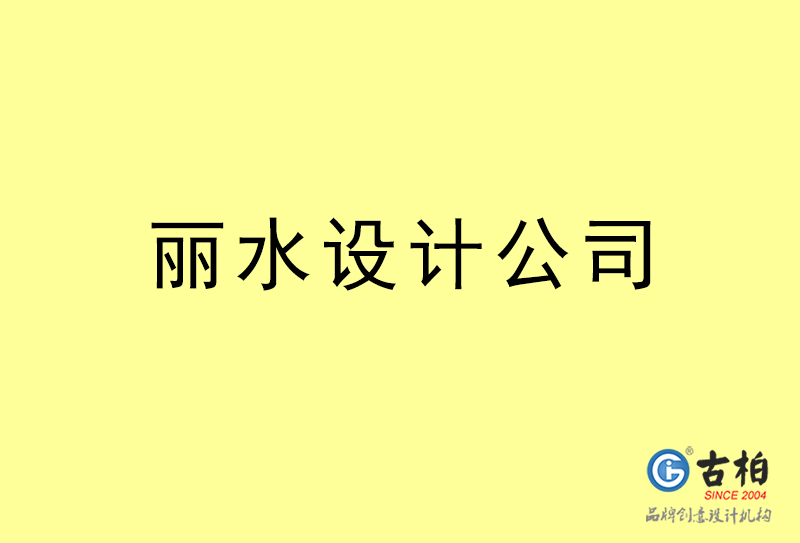 麗水設(shè)計(jì)公司-麗水4a廣告設(shè)計(jì)公司