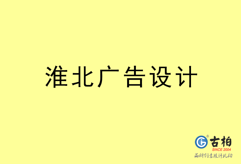 淮北廣告設(shè)計-淮北廣告設(shè)計公司