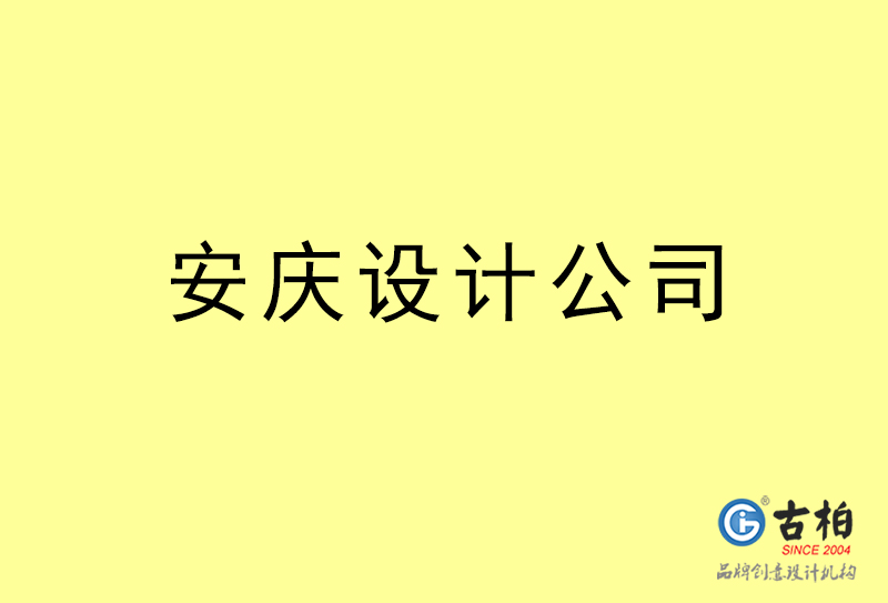 安慶設(shè)計公司-安慶4a廣告設(shè)計公司