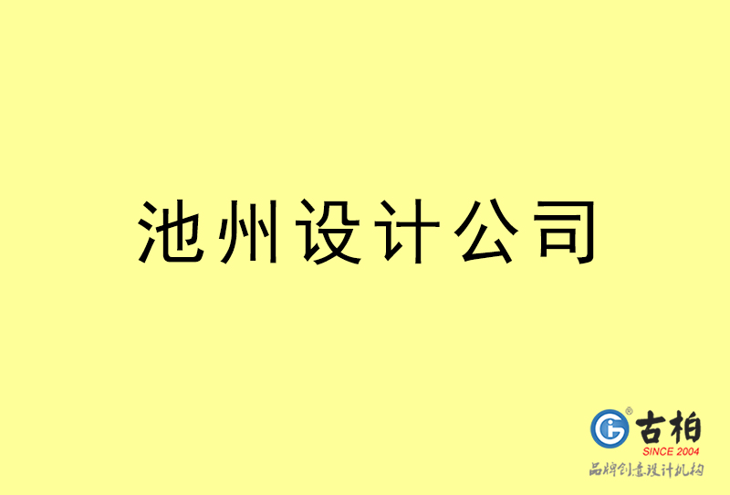 池州設(shè)計(jì)公司-池州4a廣告設(shè)計(jì)公司