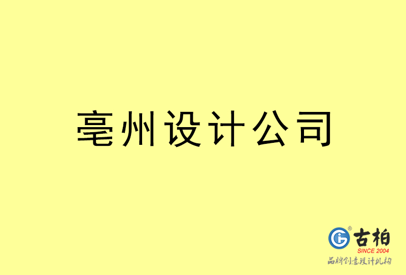 亳州設(shè)計(jì)公司-亳州4a廣告設(shè)計(jì)公司