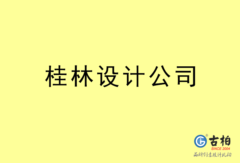 桂林設(shè)計公司-桂林4a廣告設(shè)計公司