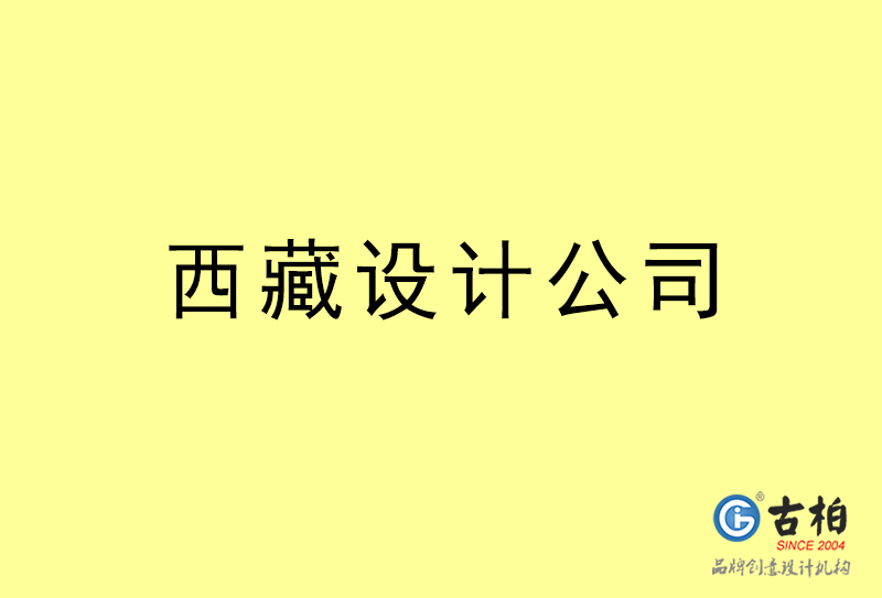 西藏設(shè)計公司-西藏4a廣告設(shè)計公司