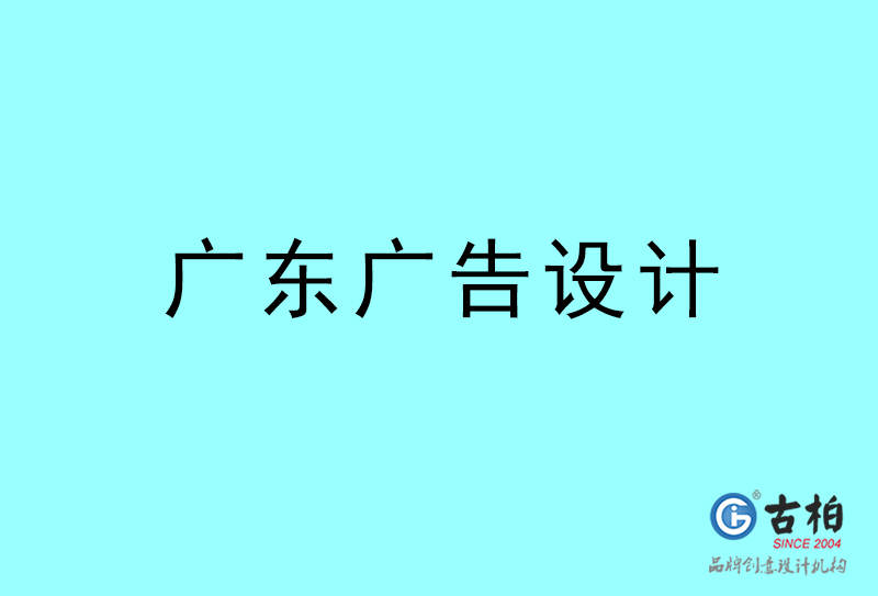 廣東廣告設(shè)計-廣東廣告設(shè)計公司