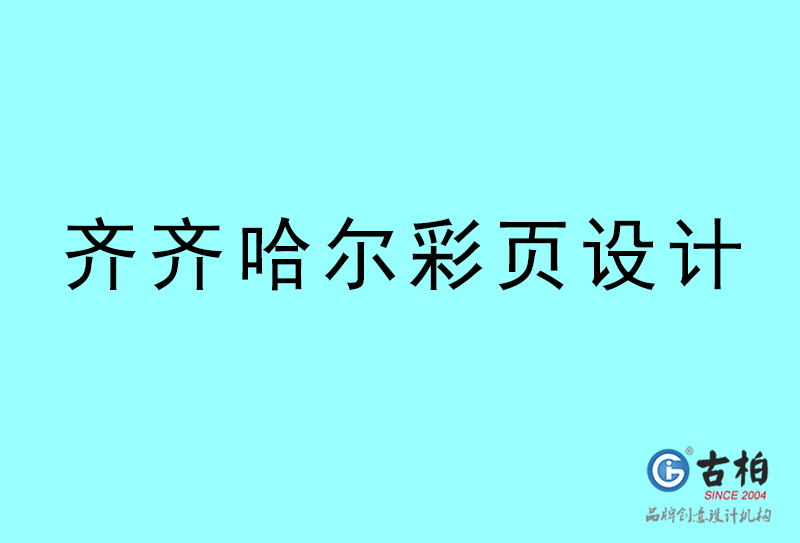 齊齊哈爾彩頁設(shè)計-齊齊哈爾彩頁設(shè)計公司