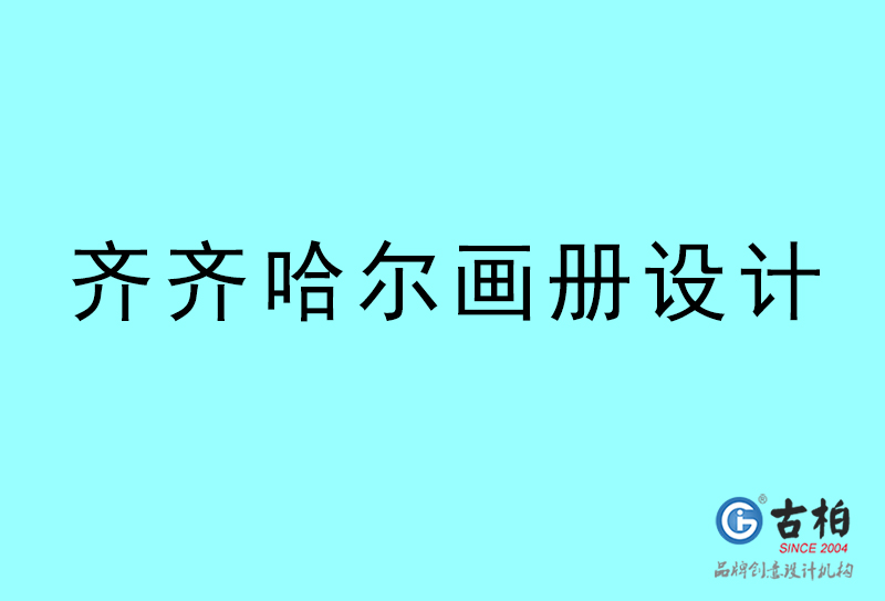 齊齊哈爾畫冊(cè)設(shè)計(jì)-齊齊哈爾畫冊(cè)設(shè)計(jì)公司