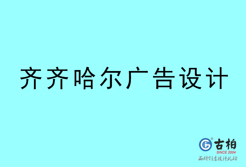 廣告設(shè)計-齊齊哈爾廣告設(shè)計公司