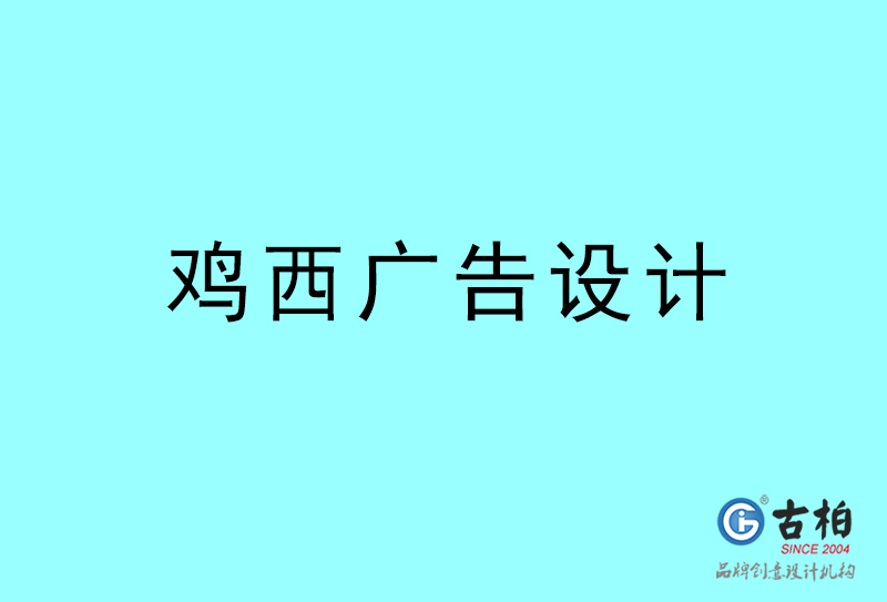 雞西廣告設(shè)計(jì)-雞西廣告設(shè)計(jì)公司