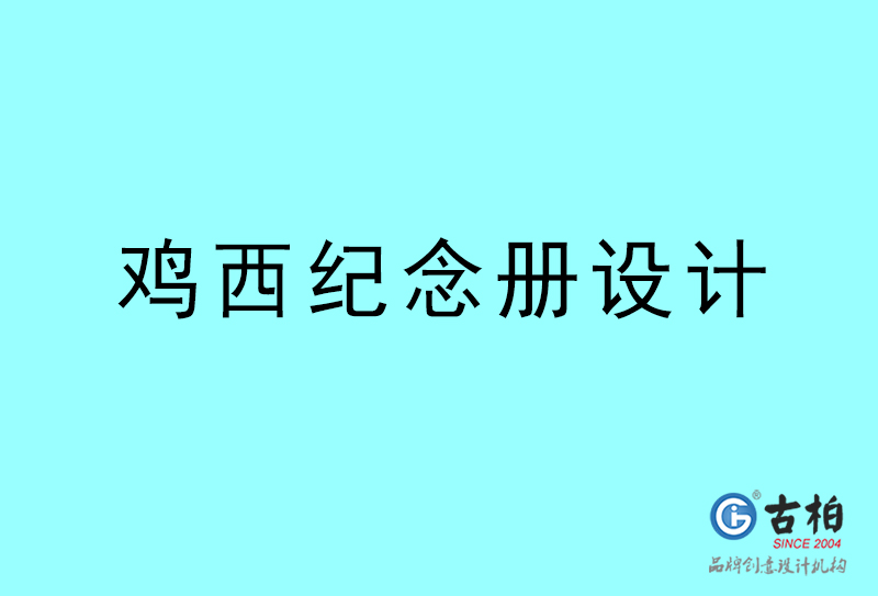 雞西紀(jì)念冊設(shè)計(jì)-雞西紀(jì)念冊設(shè)計(jì)公司