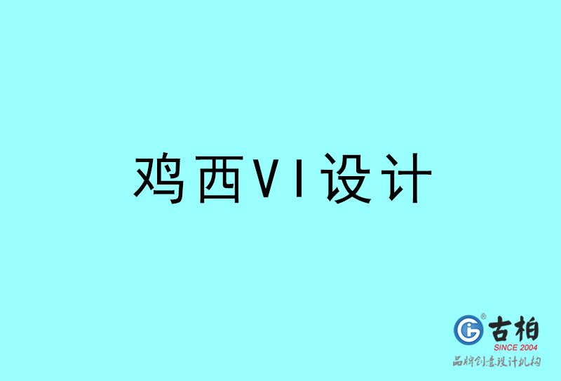 雞西VI設(shè)計-雞西VI設(shè)計公司