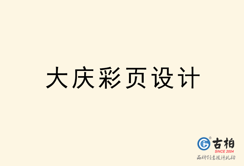 大慶彩頁設(shè)計-大慶彩頁設(shè)計公司