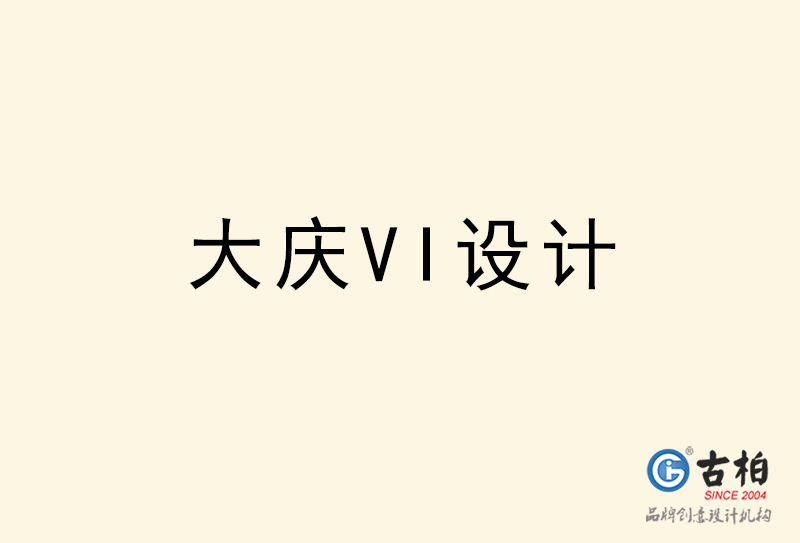 大慶VI設(shè)計-大慶VI設(shè)計公司