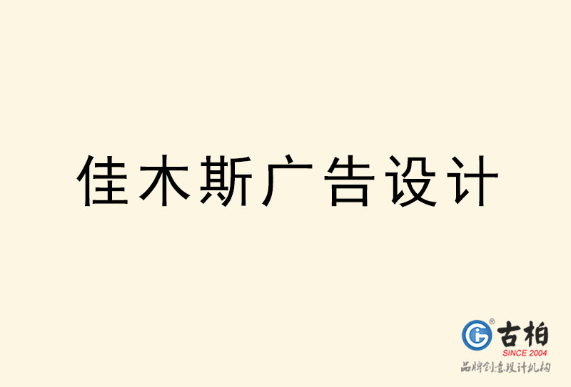 佳木斯廣告設(shè)計(jì)-佳木斯廣告設(shè)計(jì)公司