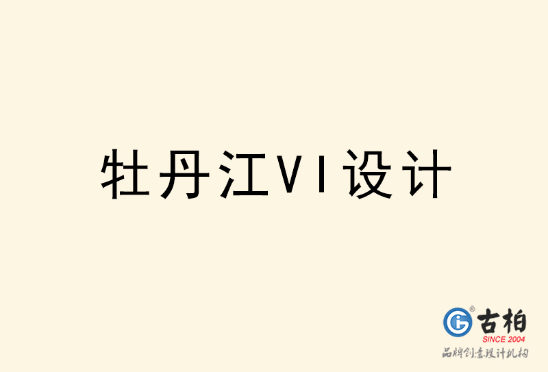 牡丹江VI設(shè)計-牡丹江VI設(shè)計公司