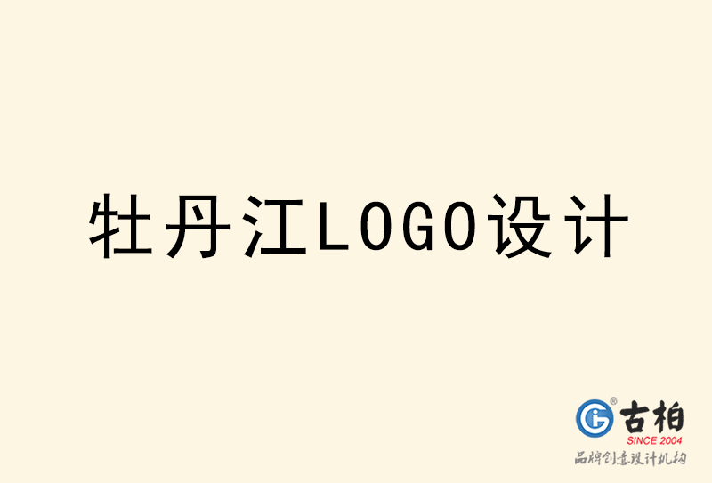 牡丹江LOGO設(shè)計-牡丹江LOGO設(shè)計公司