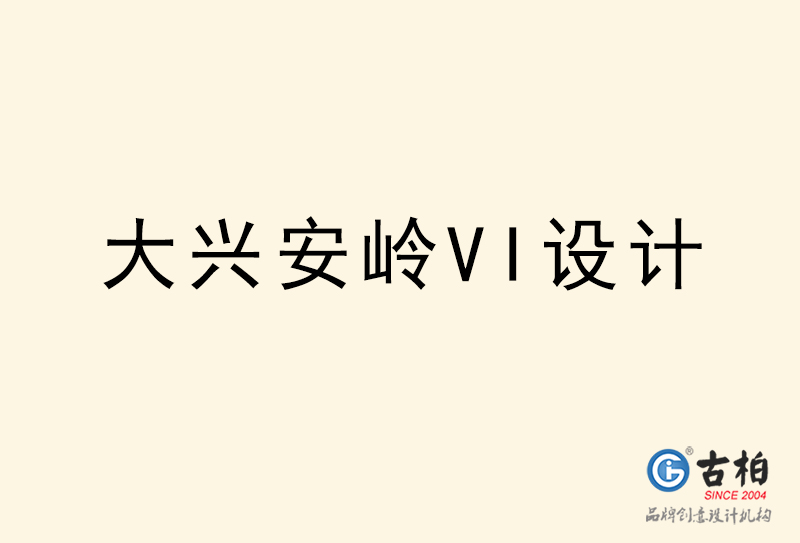 大興安嶺VI設(shè)計(jì)-大興安嶺VI設(shè)計(jì)公司