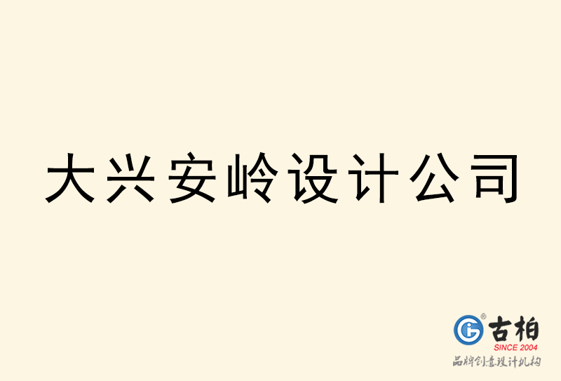 大興安嶺設(shè)計公司-大興安嶺4a廣告設(shè)計公司