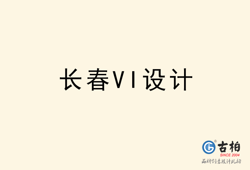 長(zhǎng)春VI設(shè)計(jì)-長(zhǎng)春VI設(shè)計(jì)公司