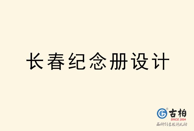 長(zhǎng)春紀(jì)念冊(cè)設(shè)計(jì)-長(zhǎng)春紀(jì)念冊(cè)設(shè)計(jì)公司