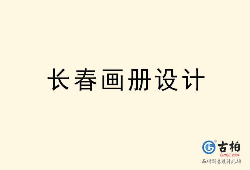 長(zhǎng)春畫(huà)冊(cè)設(shè)計(jì)-長(zhǎng)春畫(huà)冊(cè)設(shè)計(jì)公司