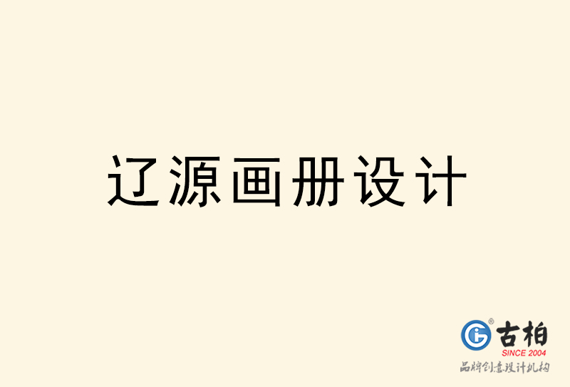 遼源畫冊(cè)設(shè)計(jì)-遼源畫冊(cè)設(shè)計(jì)公司