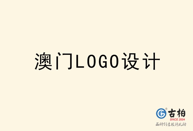 澳門LOGO設(shè)計(jì)-澳門LOGO設(shè)計(jì)公司