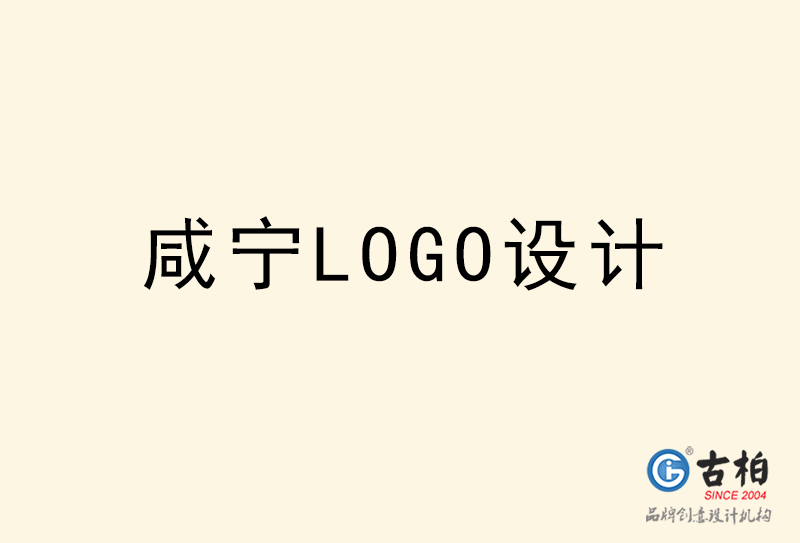 咸寧LOGO設(shè)計(jì)-咸寧LOGO設(shè)計(jì)公司