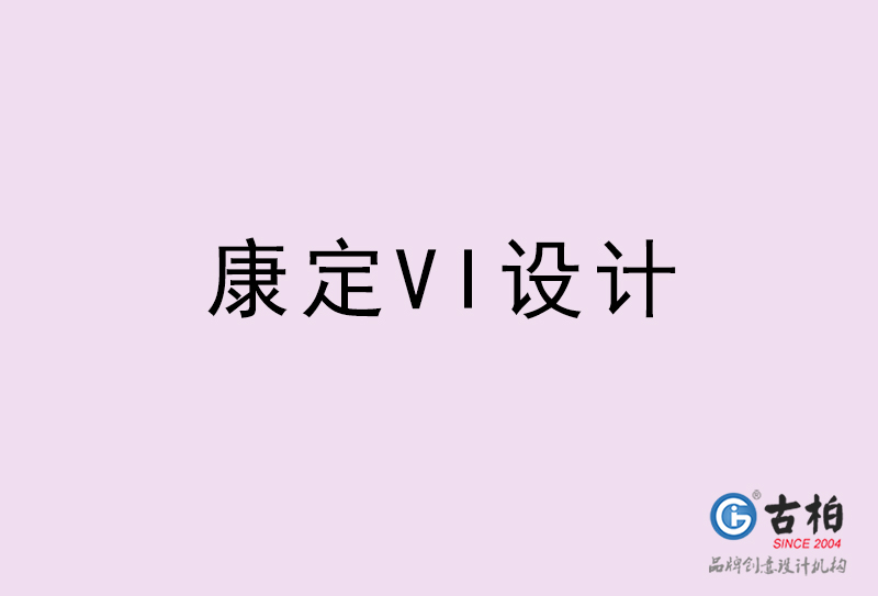 康定VI設(shè)計(jì)-康定VI設(shè)計(jì)公司