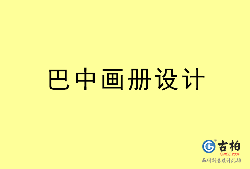 巴中畫冊(cè)設(shè)計(jì)-巴中畫冊(cè)設(shè)計(jì)公司