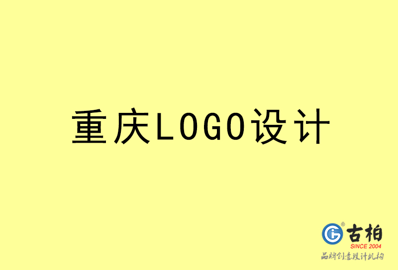 重慶LOGO設(shè)計-重慶LOGO設(shè)計公司